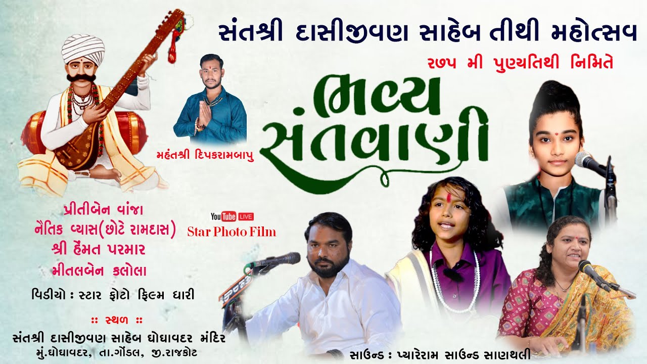 🔴Live સંત શ્રી દાસી જીવણ સાહેબ ની ૨૭૫ પુણ્યતિથી નિમિતે || ઘોઘાવદર સંતવાણી ||  SANTVANI GHOGHAVADAR