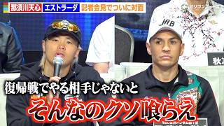 那須川天心vsエストラーダ、会見でついに初対面  世間の勝敗予想に「クソ喰らえ」再起戦への心境を吐露　『Prime Video Boxing 15』記者会見