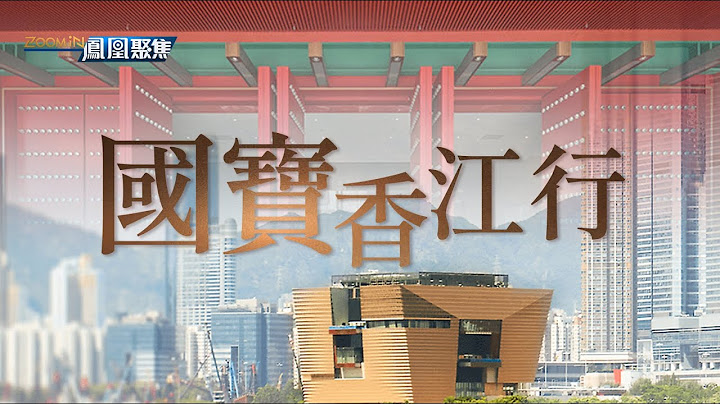 香港回歸25周年｜香港故宮文化博物館7月2日開放，914件文物赴港展出！其中有哪些國寶級珍品呢？｜香港｜文化｜國寶 - 天天要聞