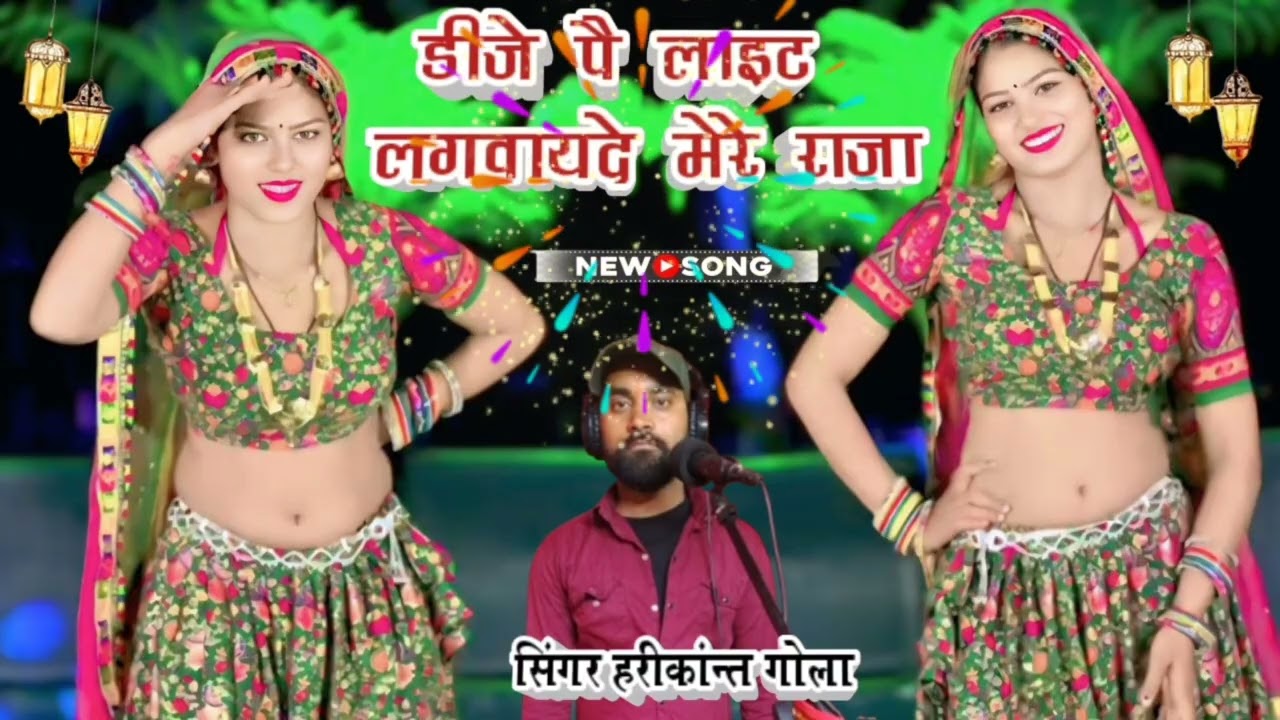 DJ per light lagva De mere Raja Puri Raat nachungi harikant gola ke gane