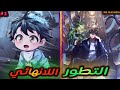 بينتقل لجسد طفل عبقري بيقدر يطور من قوته بشكل غير محدود بفضل نظام التطور اللانهائي حكاية لين1 