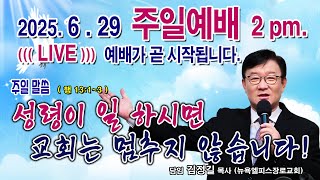 [LIVE - 성령이 일 하시면 교회는 멈추지 않습니다! ] 뉴욕엘피스장로교회 2:00pm  [삶을 변화시키는 교회]