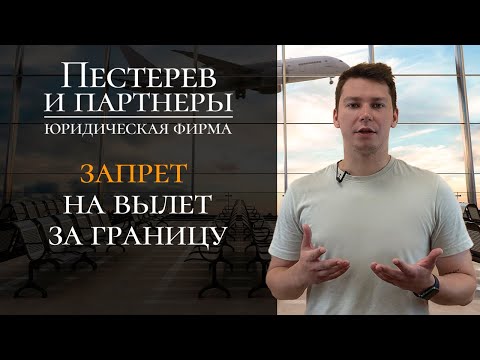 Запрет на вылет за границу. За что накладывают? Где проверить? Как снять?