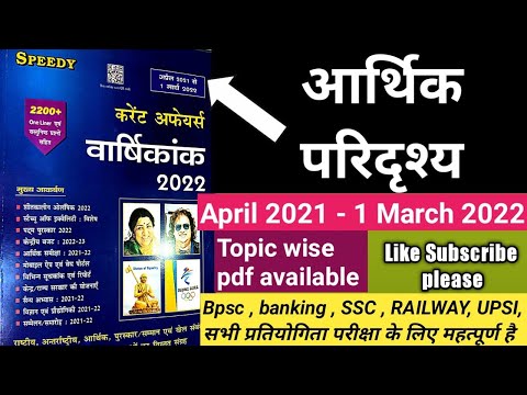 # आर्थिक परिदृश्य| #speedy current affairs| #1 मार्च 2022  #speedycurrent #studyourlife