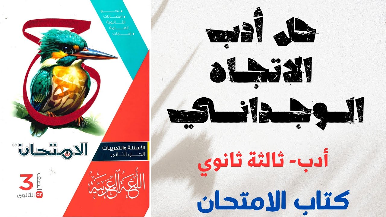 حل أدب الاتجاه الوجداني بكتاب الامتحان للصف الثالث الثانوي 2025