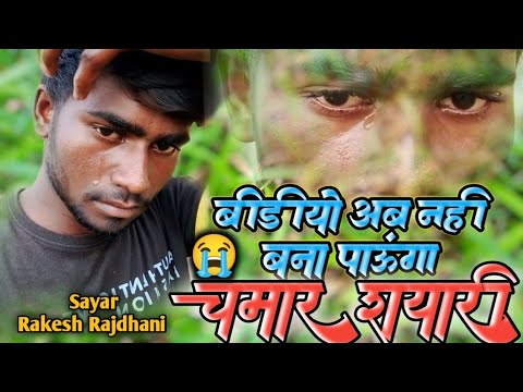 😭video ab nahi banaa paunga chamar shayari Shayad Rakesh Rajdhani वीडियोअब नहीं बना पाऊंगा चमार 🙏🙏🥀🔥