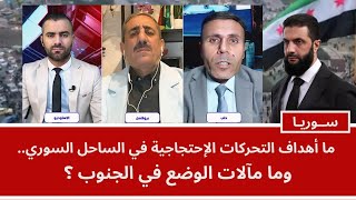 Download Lagu ما أهداف التحركات الاحتجاجية في الساحل السوري.. وما مآلات الوضع في الجنوب؟ MP3