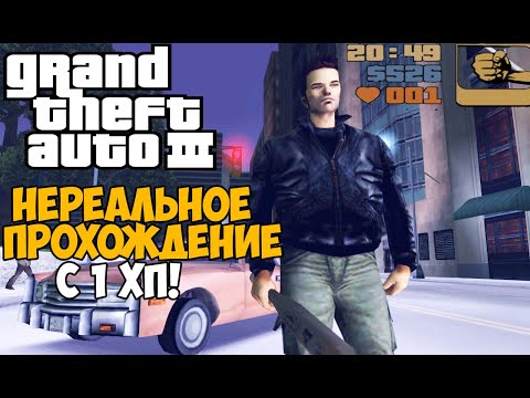 Ты никогда не пройдешь GTA 3 с этим модом!
