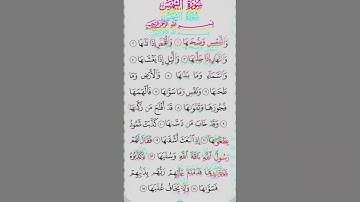 سورة الشمس بصوت سعد الغامدي #duet #الرحمن #الله #اكسبلور
