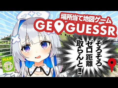 【GeoGuessr】名探偵カナン、０ｍ距離がまだ出てないってマジ？＾＾；【天音かなた/ホロライブ】