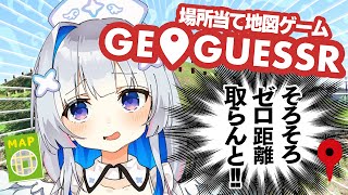 【GeoGuessr】名探偵カナン、０ｍ距離がまだ出てないってマジ？＾＾；【天音かなた/ホロライブ】