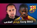 برشلونة ريال سوسيداد - التعافي والحنان على يد تشافي وعثمان