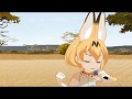【MMDけもフレ】サーバルちゃんの前前前世は、あのサーバル！？