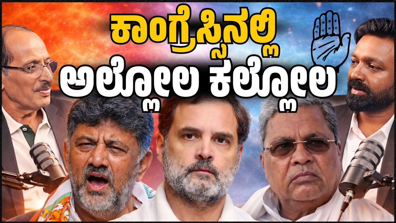 Turmoil Inside the Congress Party! | ಕಾಂಗ್ರೆಸ್ಸಿನಲ್ಲಿ ಅಲ್ಲೋಲ ಕಲ್ಲೋಲ | PODCAST | Focus TV Kannada