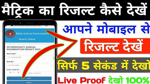 bihar board matric result 2022 | bihar board 10th ka result kaise dekhe 2022 | matric ka result jari