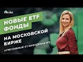 Новые ETF Фонды на московской бирже. Фондовый рынок // Агрессивный от блондинки №9