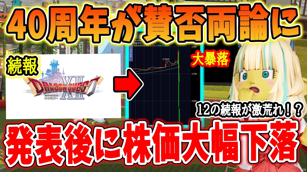 ドラクエ40周年のお知らせが賛否両論！発表直後、株価が約300円ガク
