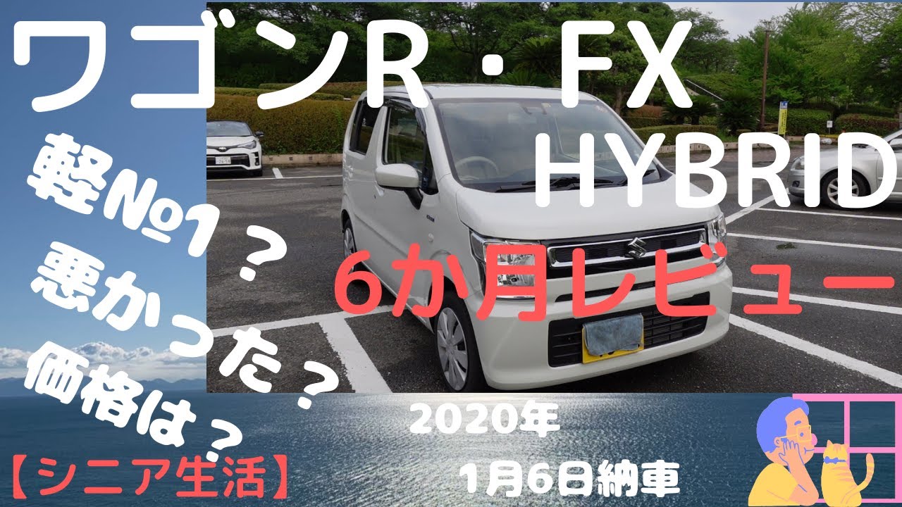 6か月レビュー】新型ワゴンR HYBRID FX 【第二の人生】 - YouTube