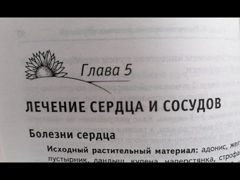 31. Лечение сердца и сосудов. Б. Болотов.