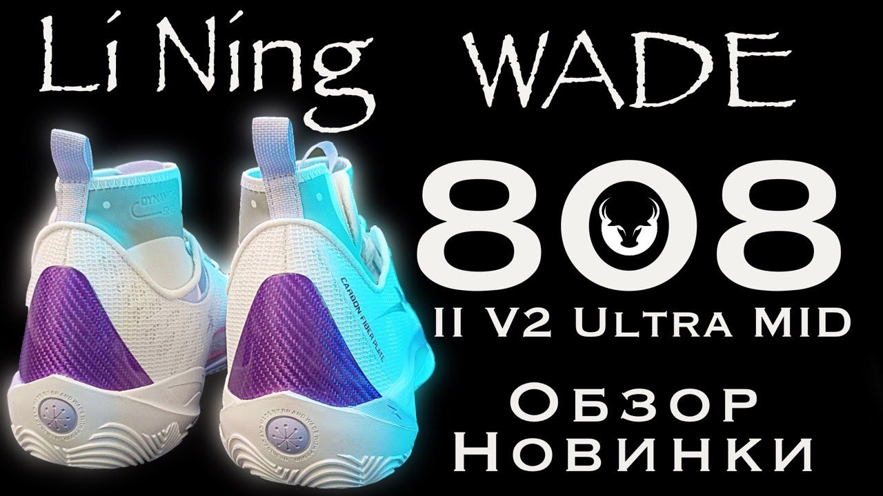 Li Ning Wade 808 II v2 Ultra MID. Обзор баскетбольных кроссовок.