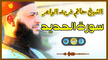 Sheikh Hatem farid|سورة الحديد |الشيخ حاتم فريد |قارئ المليون مصلي| المصحف الكامل