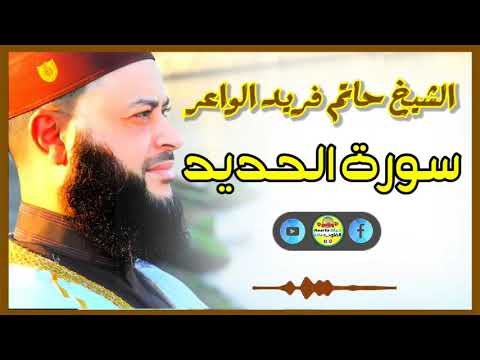 Sheikh Hatem Farid سورة الحديد الشيخ حاتم فريد قارئ المليون مصلي المصحف الكامل 