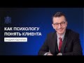 Как психологу понять клиента | Андрей Курпатов