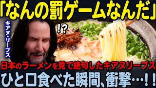 【海外の反応】「何なんだこれは」お忍びで来日したキアヌ・リーヴス…出来立てのラーメンをひと口食べて後悔することに…笑