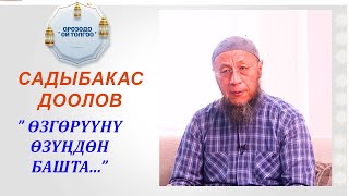 Садыбакас ажы Доолов: " Өзгөрүүнү өзүңдөн башта..."