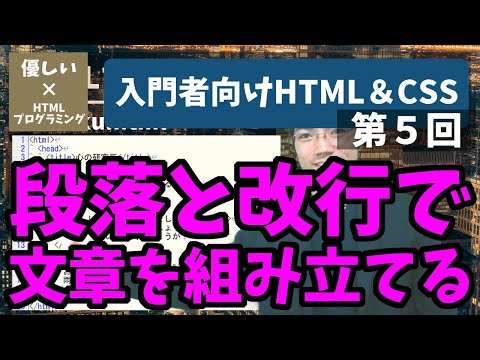【優しいHTMLプログラミング】第5回:段落と改行で文章を組み立てる