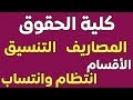 كلية الحقوق أقسام الكلية والتنسيق ونظام الدراسة والمواد الدراسية