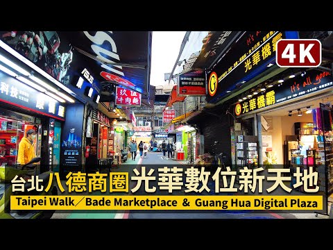 Taipei／台北八德商圈和光華商場 Bade Electronics Marketplace & Guang Hua Digital Plaza／從可以色色走向八德資訊商圈和光華數位新天地