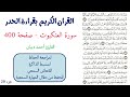 سورة العنكبوت صفحة 400 احمد ديبان