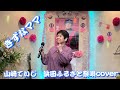 2024年3月14日山崎ていじ 浜田ふるさと祭唄cover絆カラオケ喫茶のママ新曲・懐メロ発表歌唱