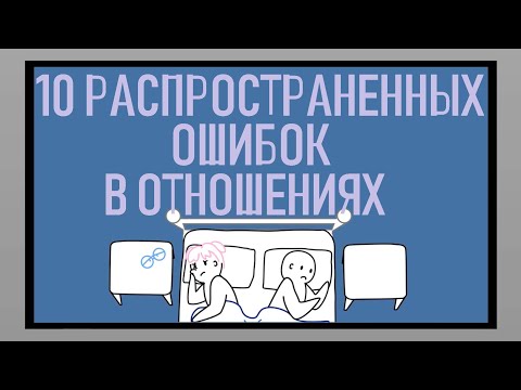 Распространенные ошибки в отношениях [Psych2go на русском]