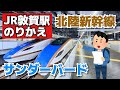 【敦賀駅のりかえ】特急サンダーバードから北陸新幹線へ
