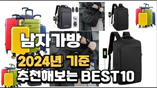 2024년 불티나게 팔린 남자가방 추천순위 TOP10