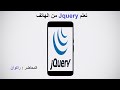 تعلم jquery من الهاتف درس 18 :  الحدث المزدوج toggle