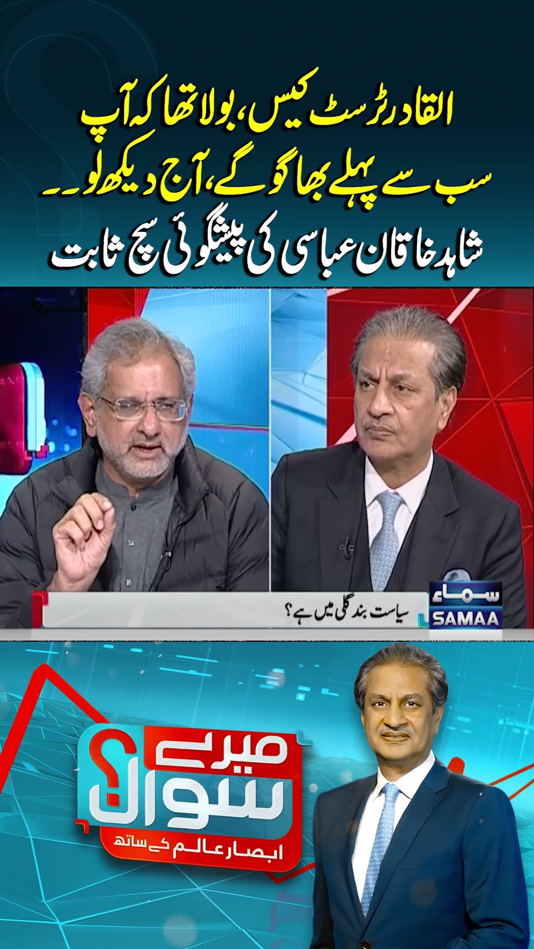 Al Qadir Trust case | Shahid Khaqan Abbasi's Prediction Comes True | Mere Sawal | #trendingshorts
