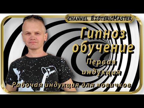 Гипноз обучение. Первая