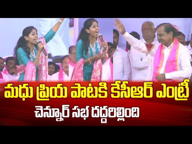 మధు ప్రియా పాటలతో KCR ఎంట్రీకి సభ దద్దరిల్లింది | Singer Madhu Priya Songs | CM KCR Entry ar Chennur class=