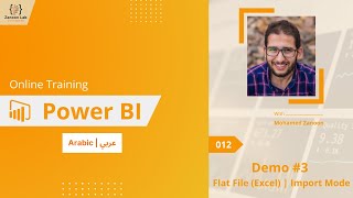 learn power bi in arabic - #012 - demo #03 | flat file (excel) | import mode
