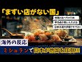 海外:まずい店が無い国!!ミシュラン獲得数で日本が他国を圧倒!!#海外の反応