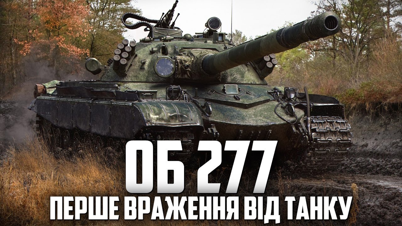 ОБ'ЄКТ 277 - ГРАЮ ВПЕРШЕ - YouTube
