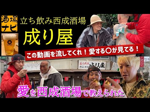 俺をyoutubeに流してくれ 西成先輩ヨッちゃんがそう言った理由とは 立ち飲み 西成酒場 成り屋 Youtube