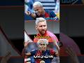 نحن لم ننسى اساسا اشتقنا اليك ميسي الصغير Lamine Messi Neymar نحن لم ننسى اساسا اشتقنا اليك ميسي الصغير Lamine Messi Neymar