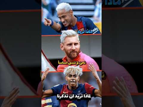 نحن لم ننسى اساسا اشتقنا اليك ميسي الصغير   