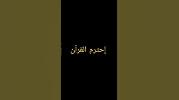 قل هو الله أحد، سورة الإخلاص، القرآن الكريم، #قرآن #العجمي #الإخلاص #quran