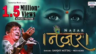 एकादशी स्पेशल खाटू श्याम भजन ~ बाबा करले तू इत्थे भी नज़र { Nazar } Sanjay  Mittal - Sawariya