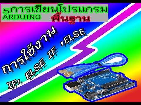 5 การเขียนโปรแกรมพื้นฐาน arduino การใช้งาน else if